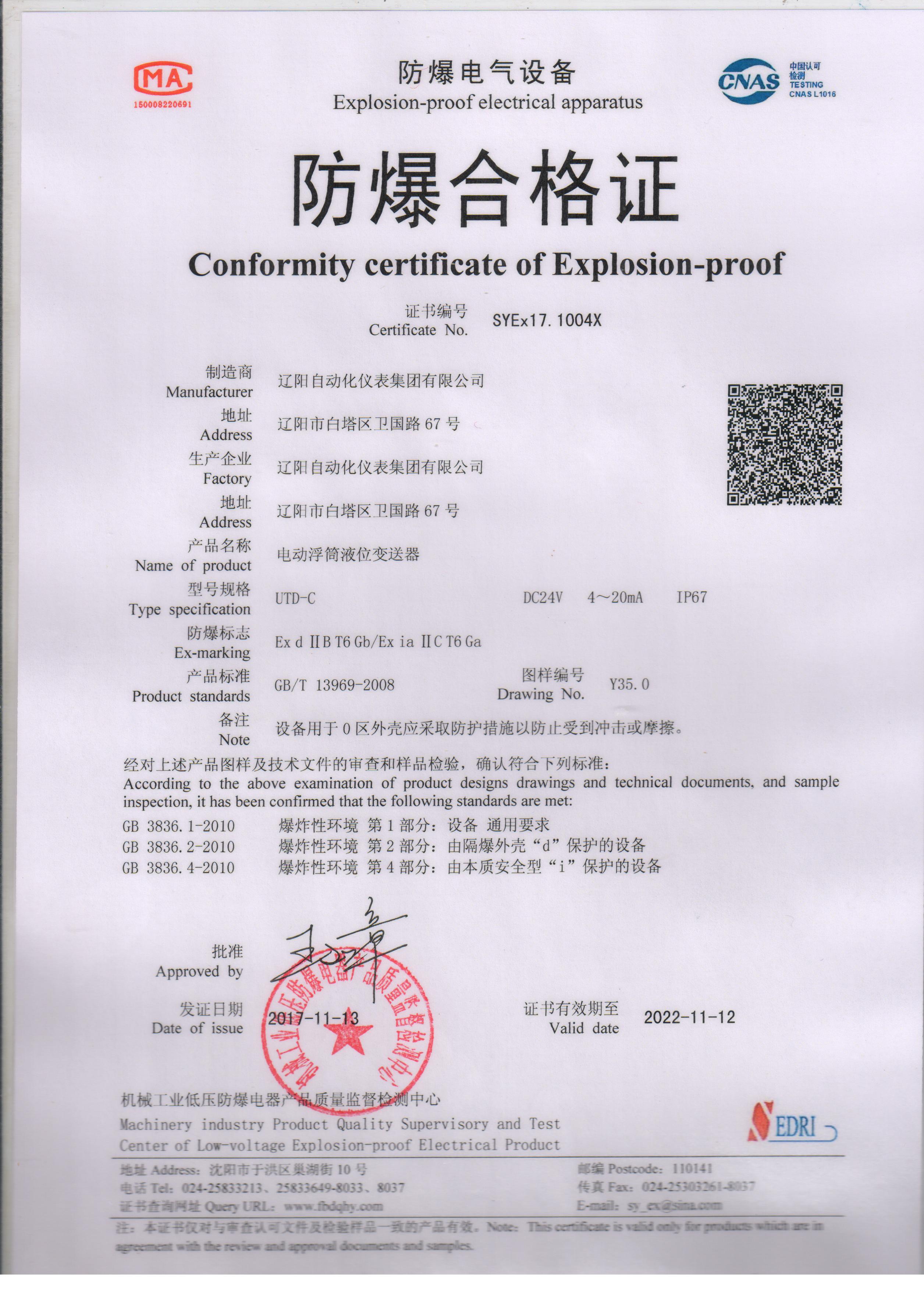 UTD-C電動(dòng)浮筒液位變送器防爆合格證（本安、隔爆